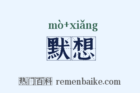 默想是什么意思的图片